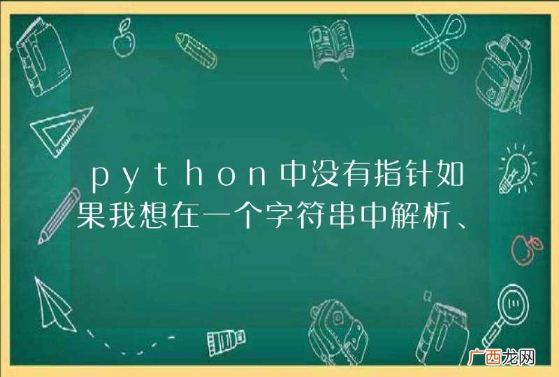 python中没有指针如果我想在一个字符串中解析、提取内容应该怎么办呢？