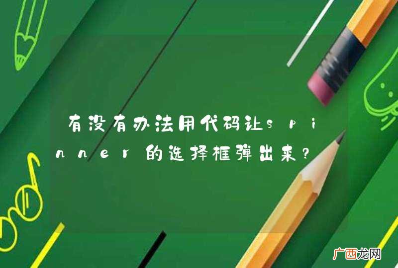 有没有办法用代码让spinner的选择框弹出来?