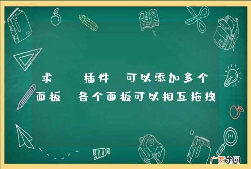 求JS插件，可以添加多个面板，各个面板可以相互拖拽换位置，也可以拖拽在一列，这样同列的面板自动缩小。根据拖拽位置自动调整自身大小。