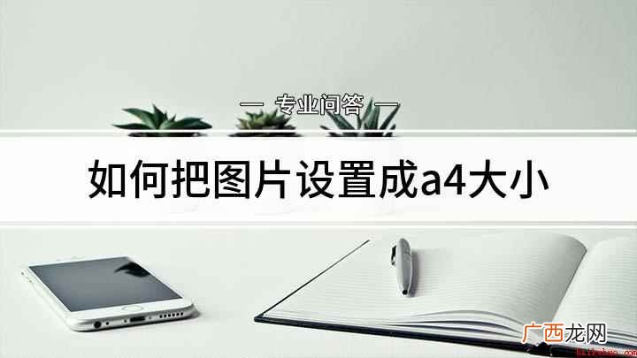 如何把图片设置成a4大小