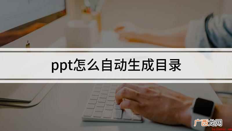 ppt怎么自动生成目录