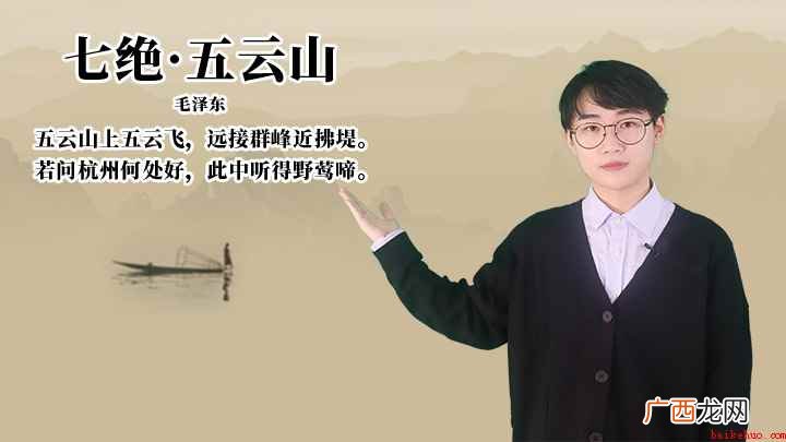 毛泽东《七绝·五云山》讲解