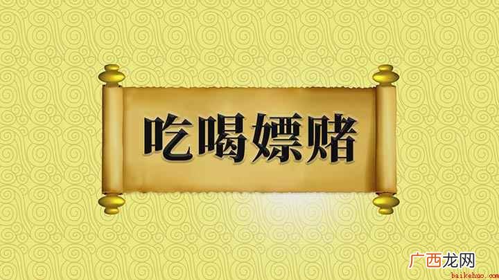 吃喝嫖赌指的是什么意思