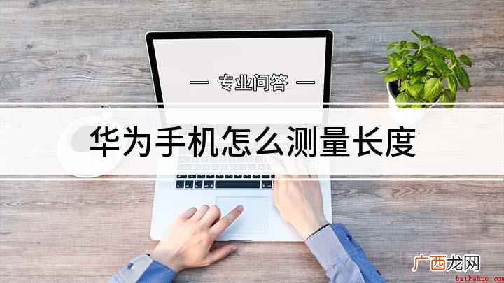 华为手机怎么测量长度