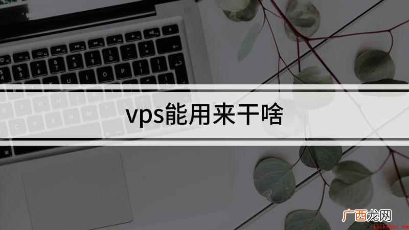 vps怎么修改密码 vps能用来干啥