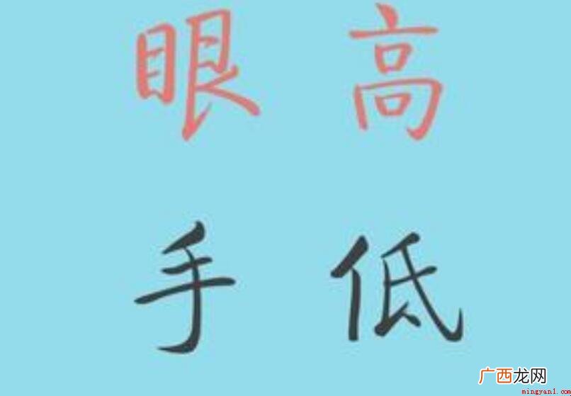 眼高手低的造句有什么 眼高手低的造句有哪些