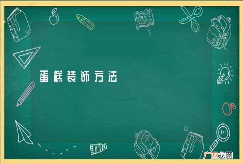 蛋糕装饰方法