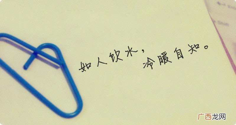 如人饮水冷暖自知什么意思,如饮冷水冷暖自知什么意思？