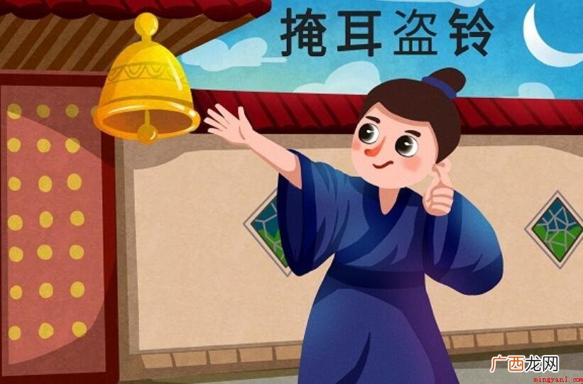 欺骗自己词句来源哪儿? 掩耳盗铃出处哪里