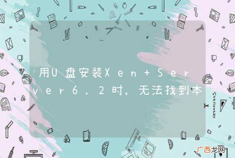 用U盘安装Xen Server6.2时,无法找到本地硬盘