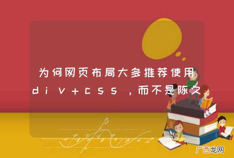 为何网页布局大多推荐使用div+css，而不是陈久的table？？
