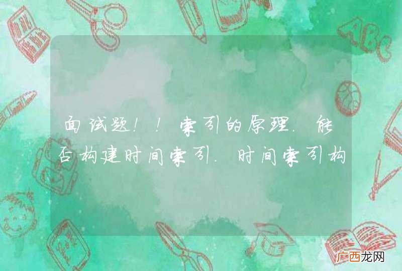 面试题！！索引的原理.能否构建时间索引.时间索引构建后会存在什么问题