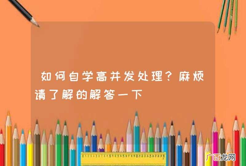 如何自学高并发处理？麻烦请了解的解答一下