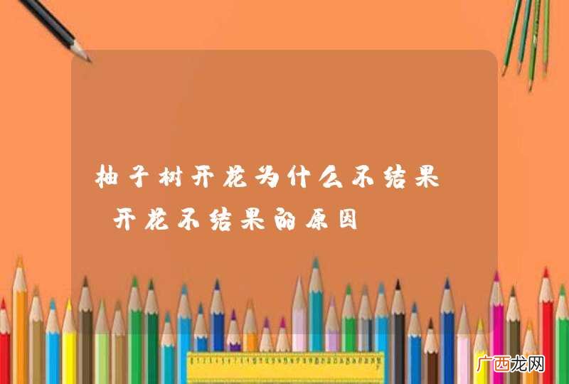 柚子树开花为什么不结果？ 开花不结果的原因