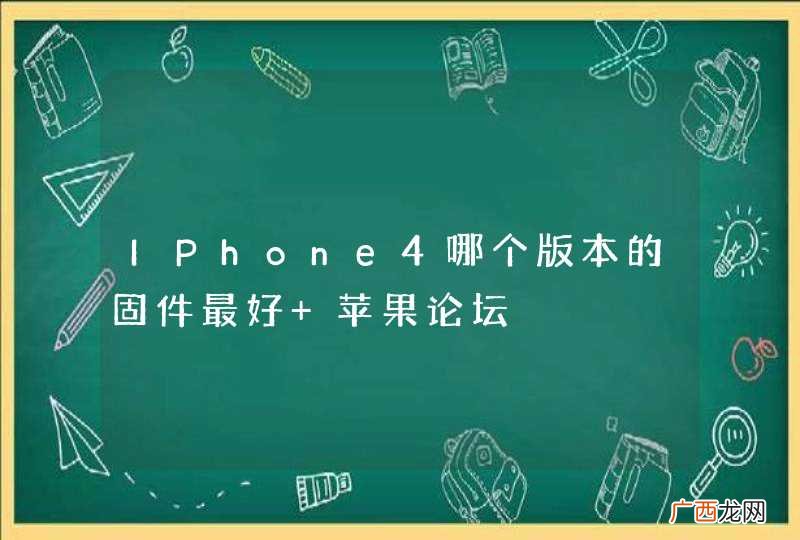 IPhone4哪个版本的固件最好 苹果论坛