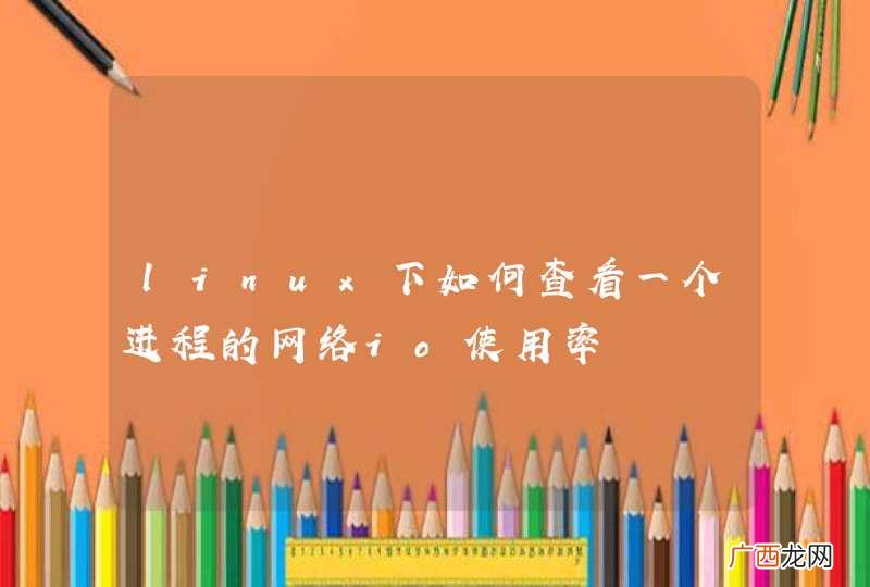 linux下如何查看一个进程的网络io使用率