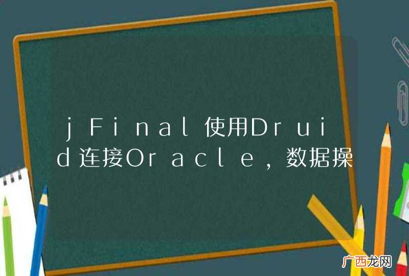 jFinal使用Druid连接Oracle,数据操作完之后报错