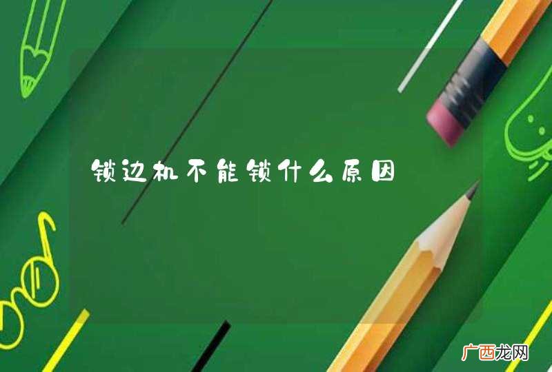锁边机不能锁什么原因