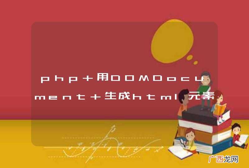 php 用DOMDocument 生成html元素 是不是一个好办法