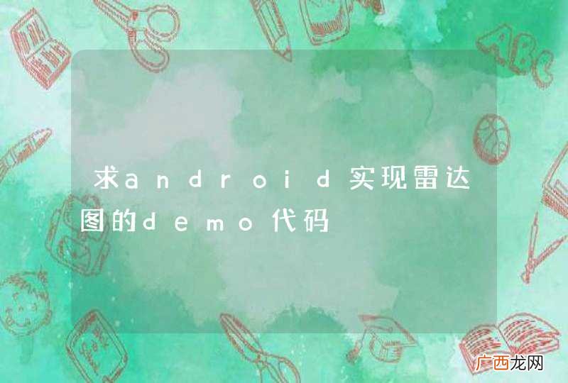 求android实现雷达图的demo代码