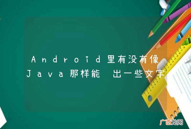 Android里有没有像Java那样能输出一些文字带一个变量