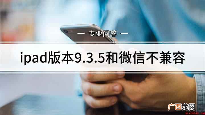ipad版本9.3.5和微信不兼容