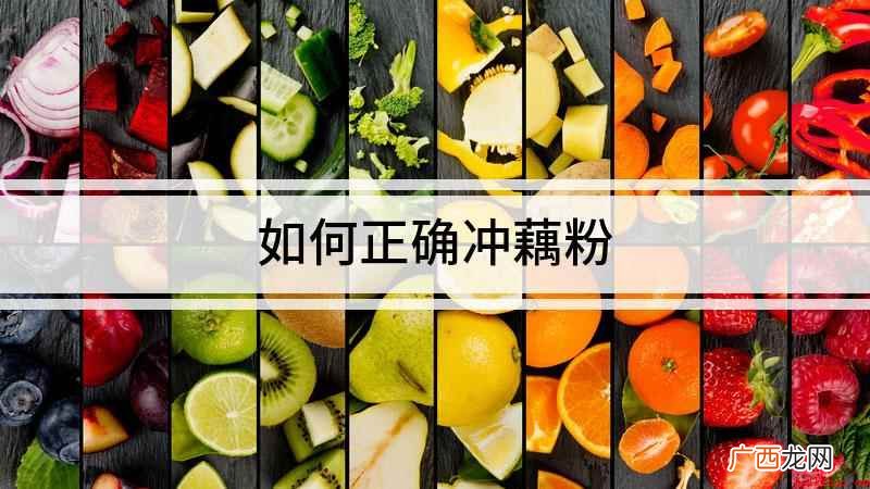 偶粉怎么冲准备好一个碗、一个调羹、一包藕粉 如何正确冲藕粉