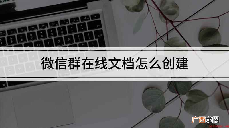 微信群在线文档怎么创建