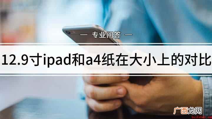 12英寸的ipad和A4纸大小有什么区别 12.9寸ipad和a4纸在大小上的对比