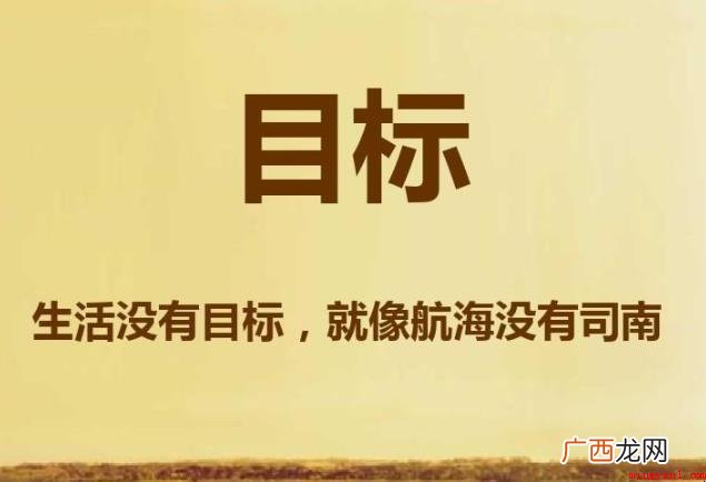 生活目标怎么写_生活百科 生活目标怎么写