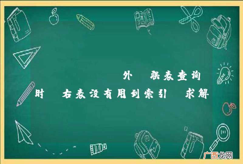 mysql 外键联表查询时，右表没有用到索引，求解决
