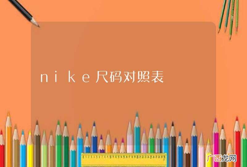 nike尺码对照表