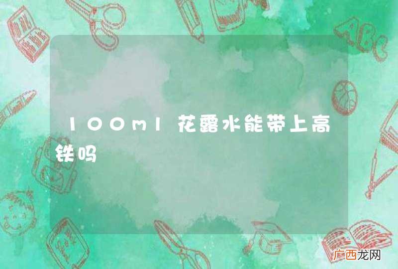 100ml花露水能带上高铁吗
