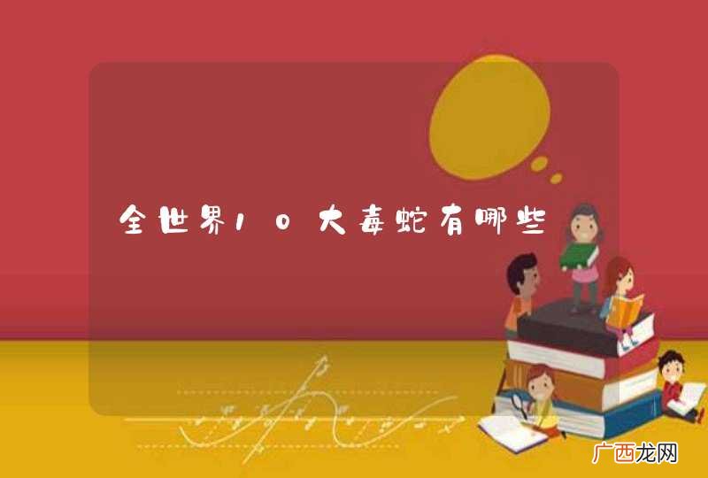 全世界10大毒蛇有哪些