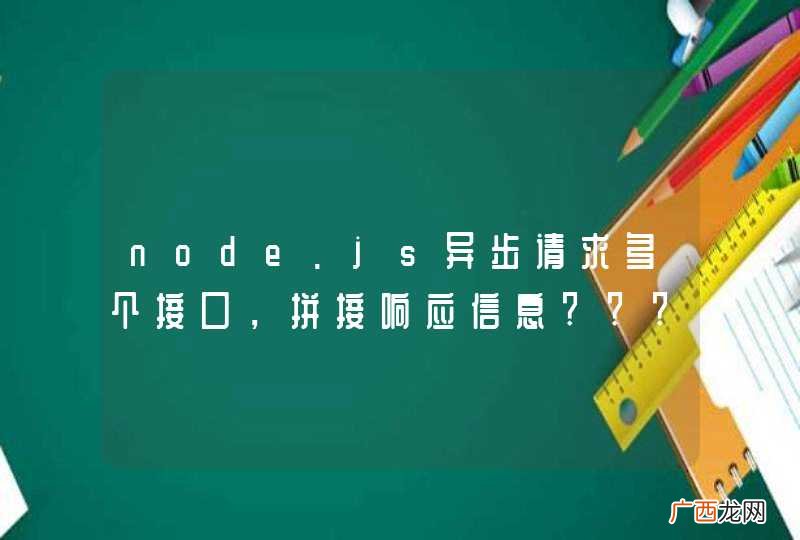 node.js异步请求多个接口，拼接响应信息???