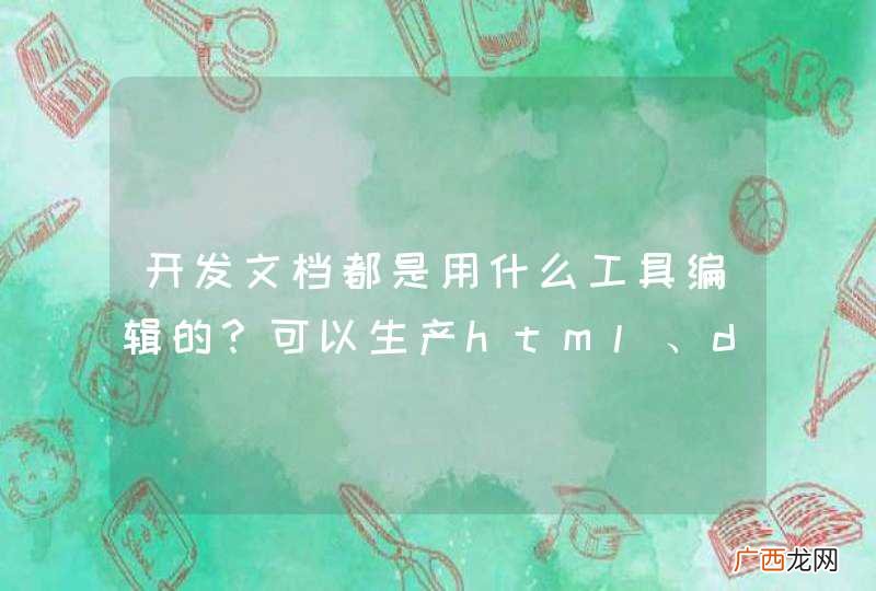 开发文档都是用什么工具编辑的？可以生产html、doc、pdf的