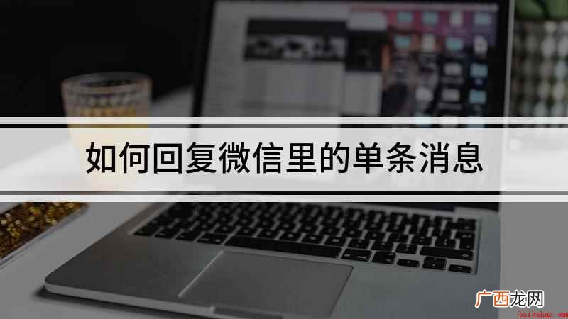如何回复微信里的单条消息