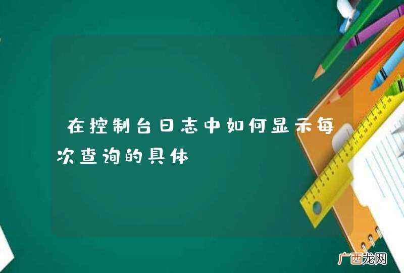 在控制台日志中如何显示每次查询的具体SQL？