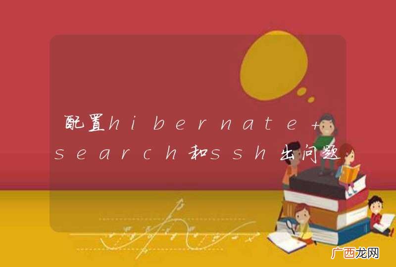 配置hibernate search和ssh出问题了，不能初始化分词器