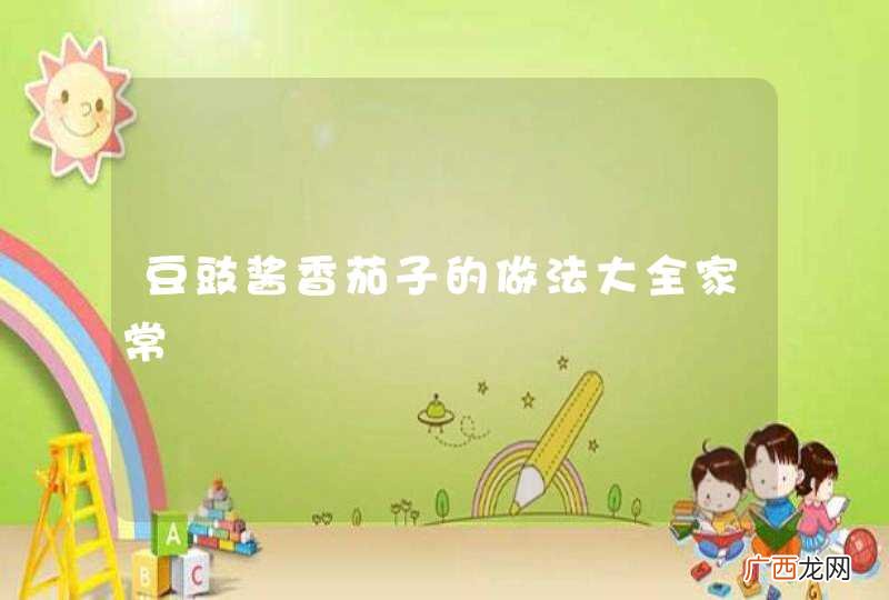 豆豉酱香茄子的做法大全家常