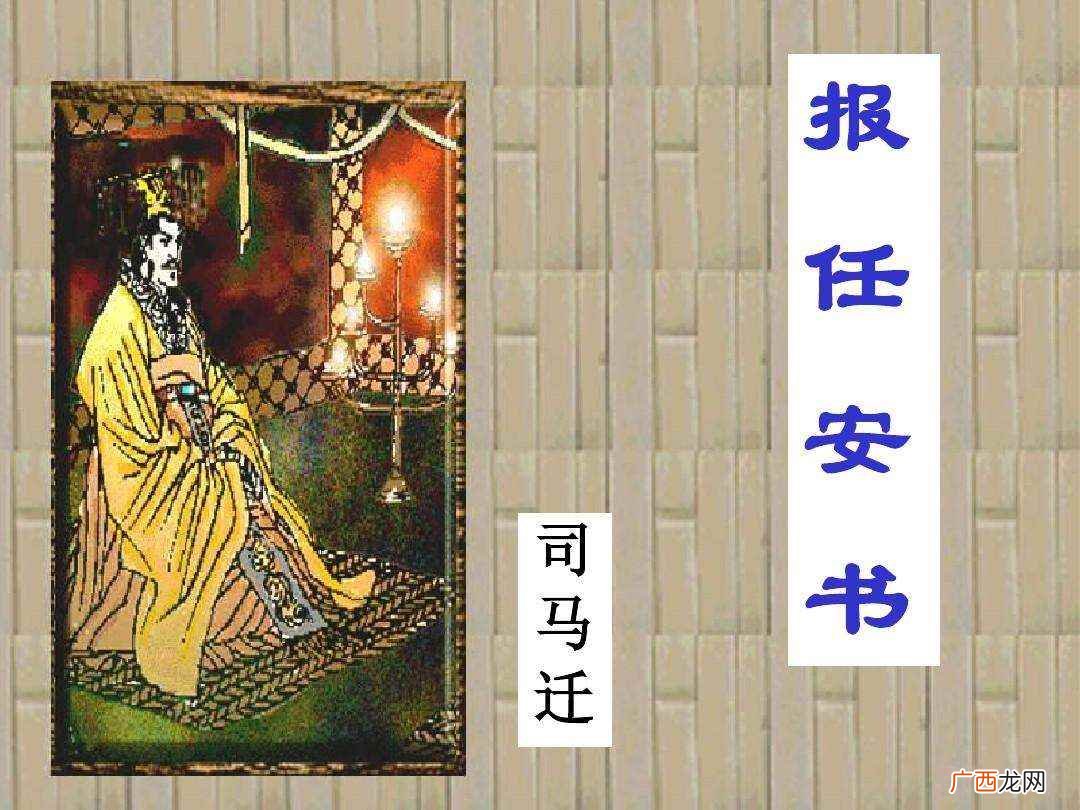 《报任安书》是汉代司马迁写给其友人任安的一封回信 人固有一死或重于泰山或轻于鸿毛是谁说的