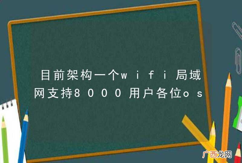 目前架构一个wifi局域网支持8000用户各位oser帮忙看下是否可以热