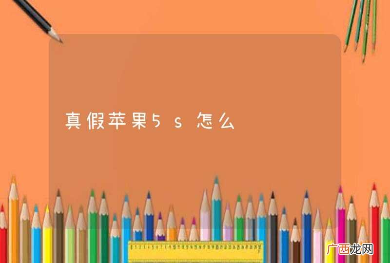真假苹果5s怎么辩认
