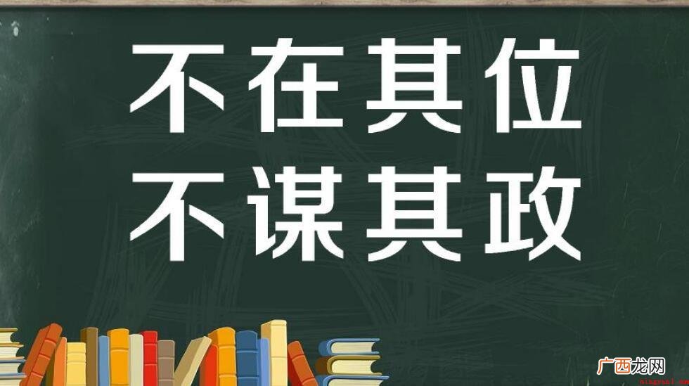 不在其位,不谋其政是什么意思 不在其位，不谋其政是什么意思