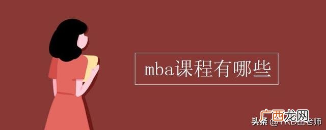 国外mba课程有哪些,MBA包括哪些课程？