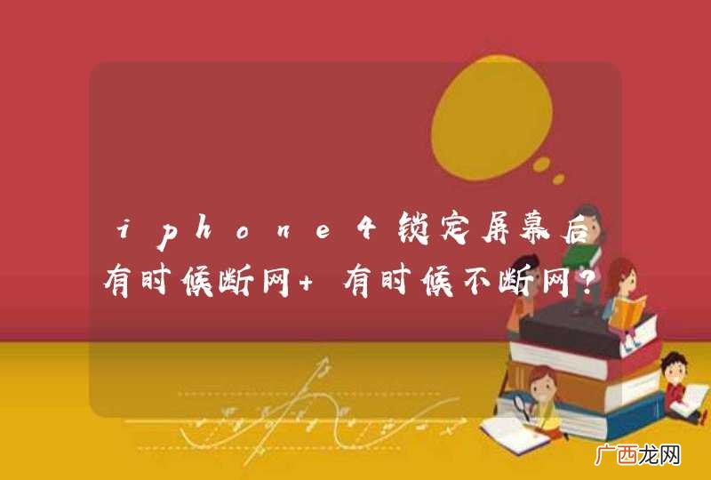 iphone4锁定屏幕后有时候断网 有时候不断网？