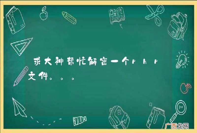 求大神帮忙解密一个php文件。。。