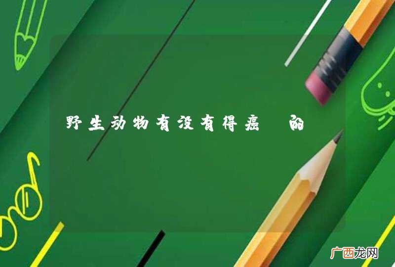 野生动物有没有得癌症的？？