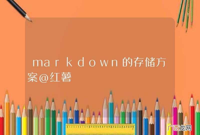 markdown的存储方案@红薯
