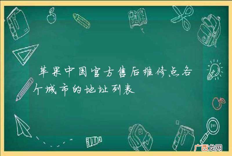 苹果中国官方售后维修点各个城市的地址列表